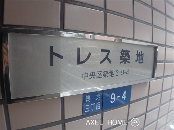 トレス築地