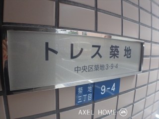 トレス築地