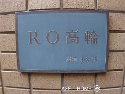 RO高輪