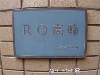 RO高輪