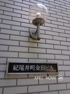 紀尾井町金田ビル