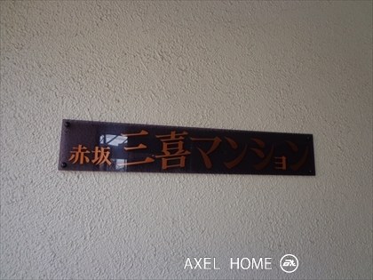 赤坂三喜マンション