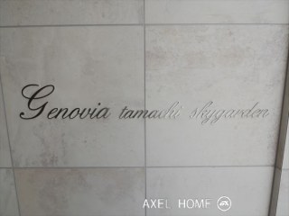GENOVIA田町skygarden（ジェノヴィア田町スカイガーデン）