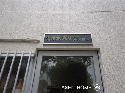 実用本郷マンション