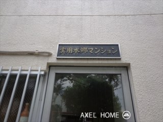 実用本郷マンション