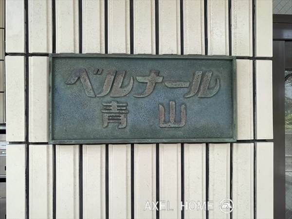 ベルナール青山（事務所・店舗）