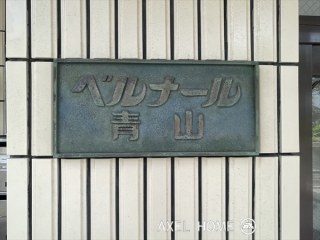 ベルナール青山（事務所・店舗）