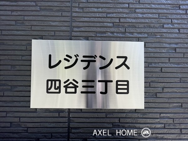 レジデンス四谷三丁目