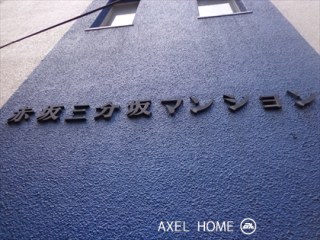 赤坂三分坂マンション