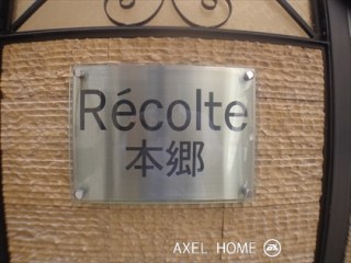 レコルト本郷