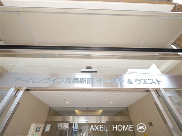 アーバンライフ月島駅前ウエスト