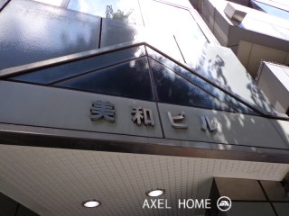 美和ビル