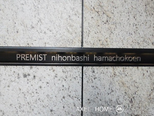 プレミスト日本橋浜町公園