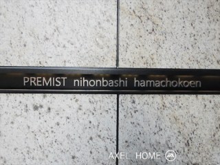プレミスト日本橋浜町公園