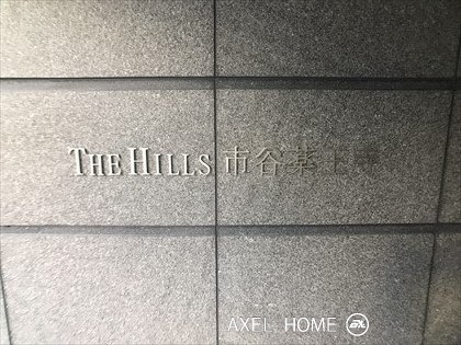 THE　HILLS　市谷薬王寺（ザ・ヒルズ市谷薬王寺）