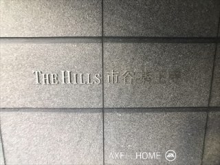 THE　HILLS　市谷薬王寺（ザ・ヒルズ市谷薬王寺）