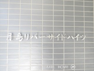 月島リバーサイドハイツ