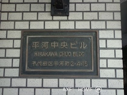 平河中央ビル