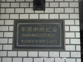 平河中央ビル
