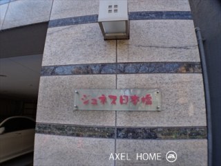 ジュネス日本橋