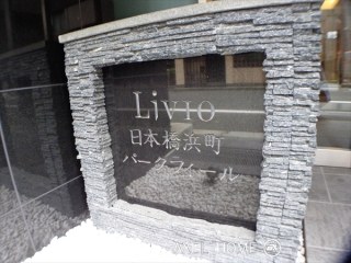 リビオ日本橋浜町パークフィール