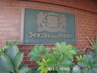 ライオンズマンション赤坂第3
