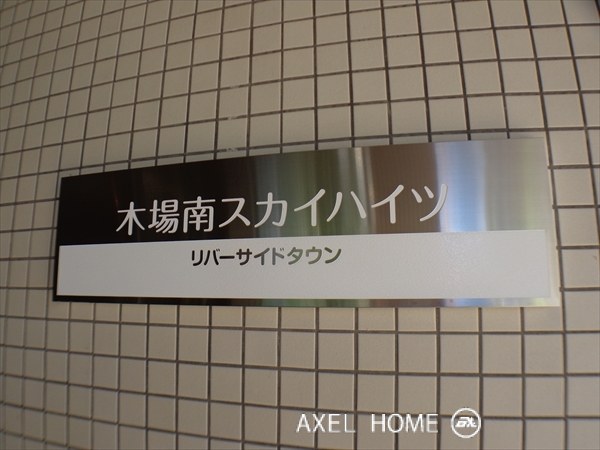 リバーサイドタウン木場南スカイハイツ