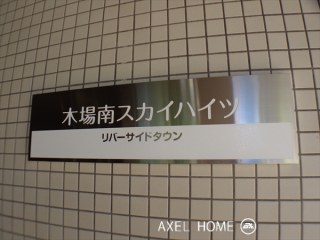 リバーサイドタウン木場南スカイハイツ