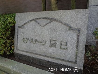 モアステージ辰巳