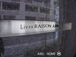 リビオレゾン人形町