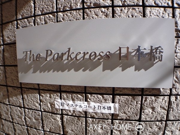 ザ・パーククロス日本橋（旧　ノステルコート日本橋）