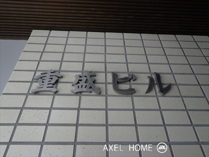 重盛ビル