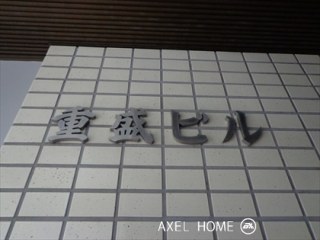 重盛ビル