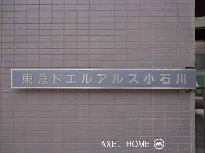 東急ドエルアルス小石川