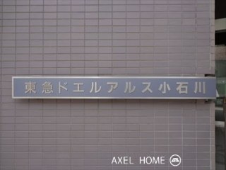 東急ドエルアルス小石川