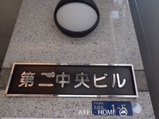 第二中央ビル