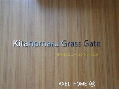 北の丸グラスゲート