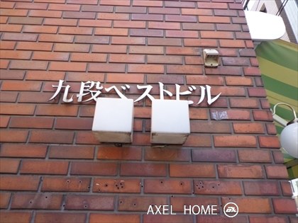 九段ベストビル