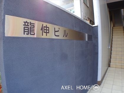 龍伸ビル