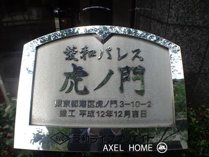 菱和パレス虎ノ門