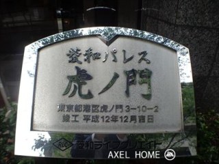 菱和パレス虎ノ門