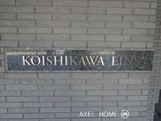 小石川アインス