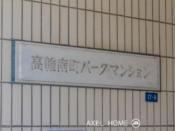 高輪南町パークマンション