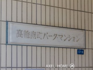 高輪南町パークマンション