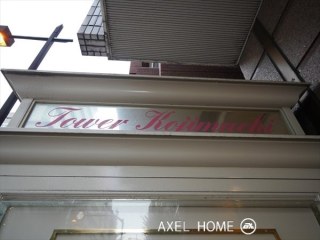 タワー麹町