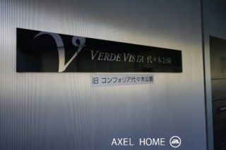 VERDE　VISTA代々木公園