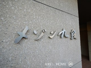 メゾン九段