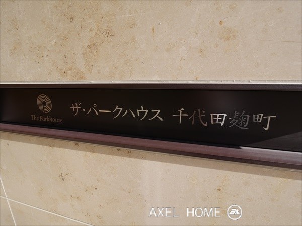 ザ・パークハウス千代田麹町