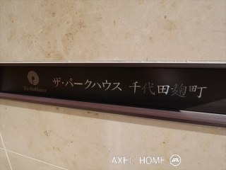 ザ・パークハウス千代田麹町