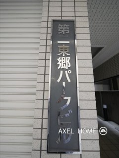 第二東郷パークビル